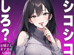 【シコシコ専用ASMR】清楚系ビッチなお姉さんがドMなお前にシコシコしろと命令するオナサポボイス【我慢できたらご褒美あり〜シコシコしろ〜】