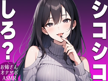 【シコシコ専用ASMR】清楚系ビッチなお姉さんがドMなお前にシコシコしろと命令するオナサポボイス【我慢できたらご褒美あり〜シコシコしろ〜】 [生牡蠣P]