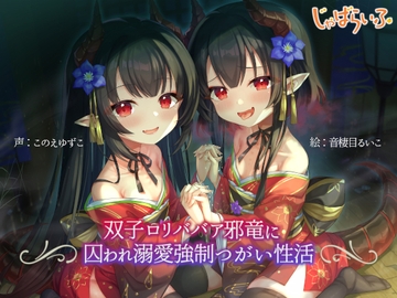 双子○リババア邪竜に囚われ溺愛強○つがい性活 [じゃばらいふ]