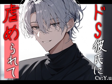 「キモチよくなるの好きでしょ…?」ドS彼氏からの終わりのない快感に溺れてしまう… [Valhalla]