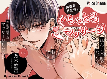 シチュエーションボイスドラマ「関西弁男友達とぐちゃとろマッサージ」 [Amorous Record]