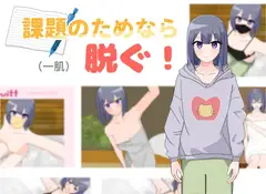 課題のためなら(一肌)脱ぐ!