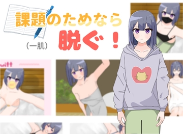 課題のためなら(一肌)脱ぐ! [ぬーきん]