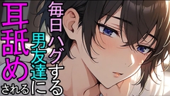 【耳舐め】毎日ハグする習慣がある男友達が突然耳舐めをしてきたASMR [ねこらいくらぶ]