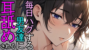 【耳舐め】毎日ハグする習慣がある男友達が突然耳舐めをしてきたASMR [ねこらいくらぶ]