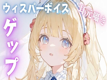 【英語版】【ASMR/ゲップ】ウィスパーボイス耳元囁きゲップASMR [다함께 번역]