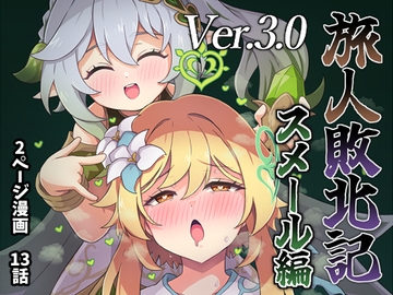 旅人敗北記Ver.3.0 スメール編 [パンダの缶詰]