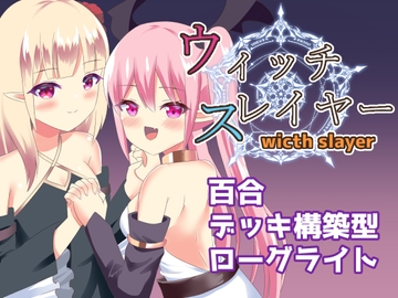 ウィッチスレイヤー [ひよたま屋]