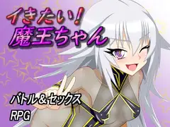 イきたい!魔王ちゃん