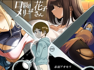 口裂けメリーは花子さん [赤羽アオモリ]