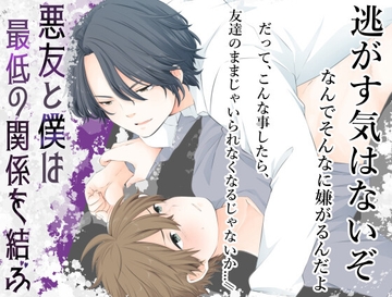 悪友と僕は最低の関係を結ぶ [CHIN-UP]