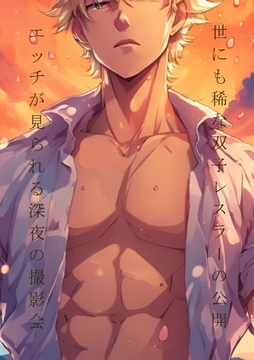 世にも稀な双子レスラーの公開エッチが見られる深夜の撮影会 [ダラナ]