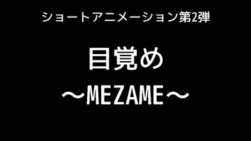 目覚め～MEZAME～ [合同会社ミストラルエンターテインメント]