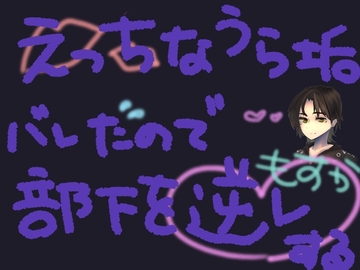 部下にえっちな裏垢バレしちゃったので開き直って逆レする【短編シチュ】 [もすか]