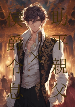 助平親父×侯爵令息(ニ) [ラッパナイップル]