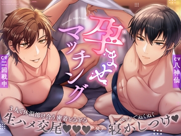孕ませマッチング〜3人で体温溶け合う密着どろどろ生ハメ交尾&ベッドでぬくぬく寝かしつけ〜 [トリフォリウム]