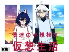 僕達の小規模な仮想生活