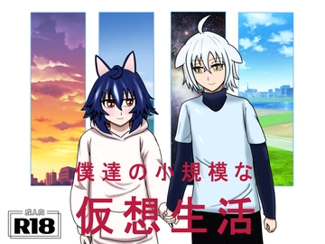 僕達の小規模な仮想生活 [ラクーンズ・ネスト]