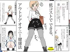 低コストでできる、アウトドアオナニー健康法