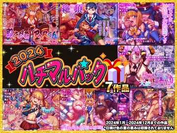 2024ハチマルパック [ハチマルエクストリーム]