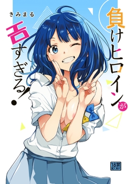 負けヒロインがエロすぎる! [スタジオKIMIGABUCHI]