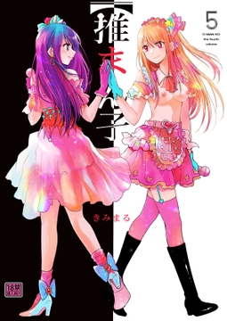 推まん子5 [スタジオKIMIGABUCHI]