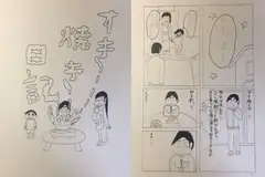 読み切り漫画「すき焼き日記」