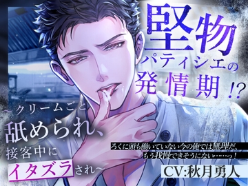 堅物パティシエの発情期!?～クリームごと舐められ、接客中にイタズラされ～ [Pure×Spicy]