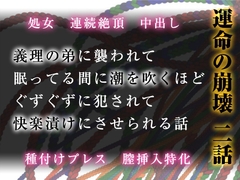 運命の崩壊 二話 ～義理の弟に襲われて、眠ってる間に潮を吹くほどぐずぐずに犯されて、快楽漬けにさせられる話～ [Twin Chickens]