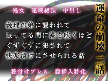 運命の崩壊 二話 ～義理の弟に襲われて、眠ってる間に潮を吹くほどぐずぐずに犯されて、快楽漬けにさせられる話～ [Twin Chickens]
