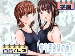 ゆり百合ほのめく～eternal time～
