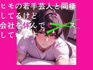 ヒモの若手芸人と同棲してるけど会社を休んでセックスしています。 [シメ縄どす恋]