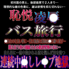 恥悦凌〇バスツアー ～後部座席で男と2人きり…。一日中悪戯され続けた旅の思い出～ [紳士な変態]