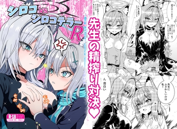 シロコVSシロコテラーR [くぼけん屋さん]