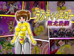 ラスティイエロー敗北洗脳 [バルっくす]