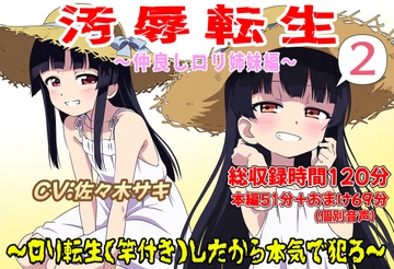 (総収録時間120分)汚辱転生2～○リ転生(竿付き)したから本気で犯る～ [おにぎり本舗]