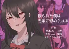 振られた僕は先輩に慰められる