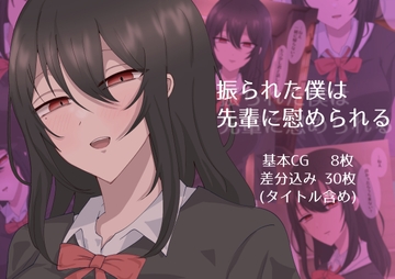 振られた僕は先輩に慰められる [4LDK庭付き]