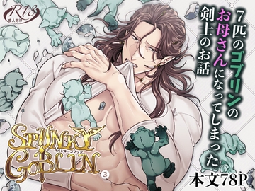 SPUNKY GOBLIN❸ [IKUYASU]