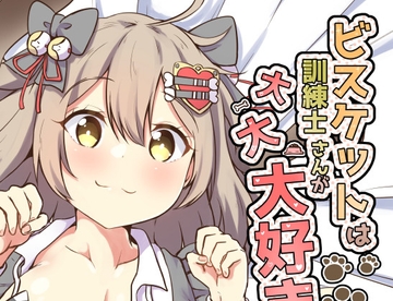 ビスケットは訓練士さんが大大大好き [あやめりよ]