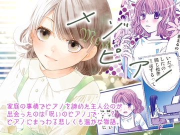 メゾピアノ [ひややっこ隊]