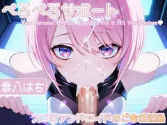 ぺろぺろサポート～スゴ舌アンドロイドのご奉仕記録～