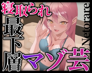 寝取られ最下層マゾ芸 [変態マゾ研究所]