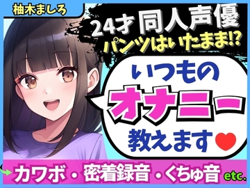 【生々しい実演オナニー】24才カワボ同人声優がダウナー密着オナニーASMR!パンツの隙間からぐちゅぐちゅ責め→ドスケベ吐息マゾ絶頂!?【柚木ましろ】 [じつおな]