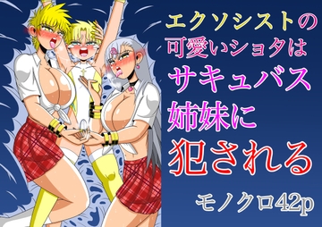 エクソシストの可愛いショタはサキュバス姉妹に犯される [斎藤さとー]