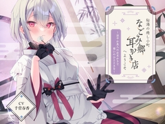 秘湯の癒し小町『なごみ郷耳かき店』へようこそ～涼やか美人のお耳かきで憩いのひとときを～【CV.千菅春香】 [RaRo]