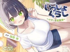 【マッサージ&耳かき&添い寝】いっしょぐらし 〜ボクっ子彼女編〜【CV:篠原侑】 [じゅじゅっとウェルダン]