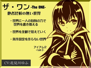「ザ・ワン」 -The One-   他者比較のない世界(アイアム2) ・世界に一人の自身の力で世界を書き換える ・世界を主観で捉えていく  ・条件設定を作らない世界 [MAGIC FACTORY]
