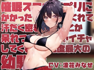 【ツンデレ甘やかし】◯眠スマホアプリに“かかったフリ”をしてくれて汗だく密着ご奉仕とか呆れつつイチャイチャとかしてくれる好感度最大の幼馴染【温度差マゾ責めあり】 [あとりえスターズ]