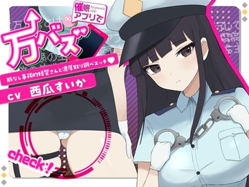 万バズ!催〇アプリで脈なし事務的婦警さんと濃厚取り調べエッチ [ストレイキャット]